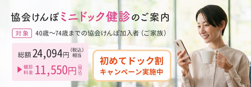 協会けんぽミニドック健診